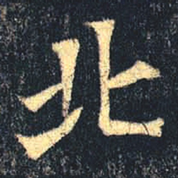 魏碑北书法图片