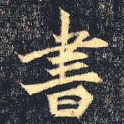 魏碑书书法图片