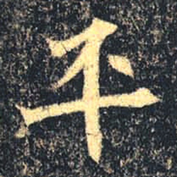 魏碑平书法图片