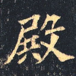 魏碑殿书法图片