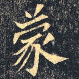魏碑蒙书法图片
