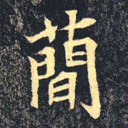 魏碑简书法图片