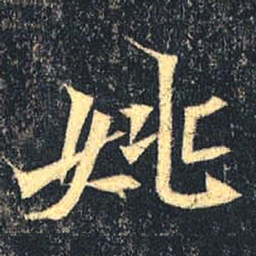 魏碑姚书法图片