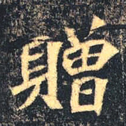 魏碑赠书法图片