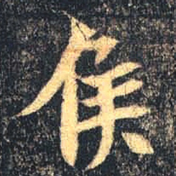 魏碑侯书法图片