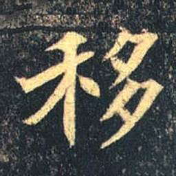 魏碑移书法图片