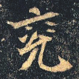 魏碑兖书法图片