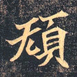 魏碑规书法图片