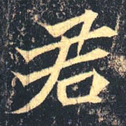 魏碑君书法图片