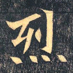 魏碑烈书法图片