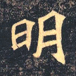 魏碑明书法图片