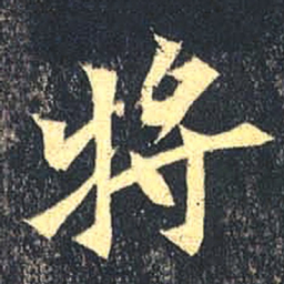 魏碑将书法图片