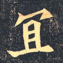 魏碑宜书法图片