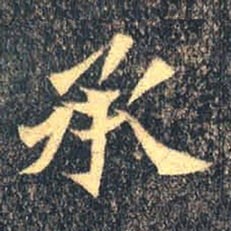 魏碑承书法图片