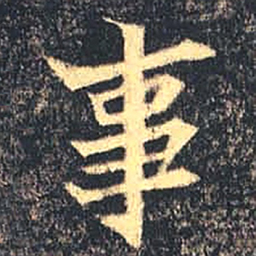魏碑事书法图片