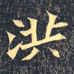 魏碑洪书法图片