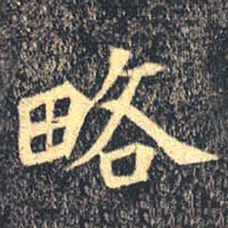 魏碑略书法图片