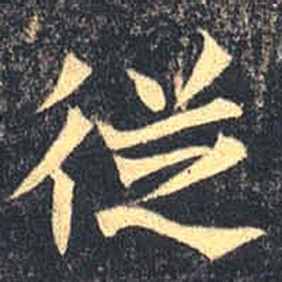 魏碑从书法图片