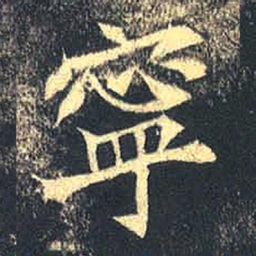 魏碑宁书法图片