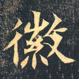 魏碑徽书法图片