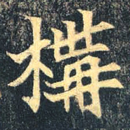 魏碑㣏书法图片