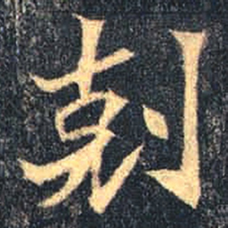 魏碑剋书法图片