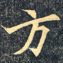 魏碑方书法图片