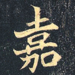 魏碑嘉书法图片