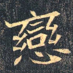 魏碑恋书法图片