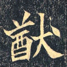 魏碑猷书法图片