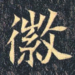 魏碑徽书法图片