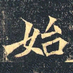 魏碑始书法图片