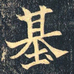 魏碑基书法图片