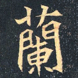 魏碑兰书法图片