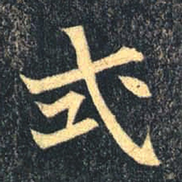 魏碑式书法图片