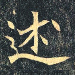 魏碑述书法图片