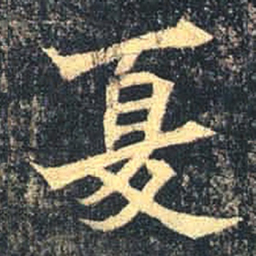 魏碑夏书法图片