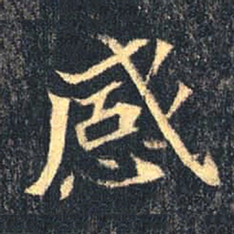 魏碑感书法图片