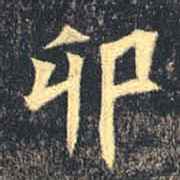 魏碑卯书法图片