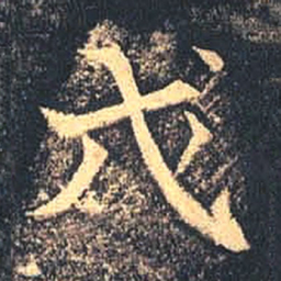 魏碑戊书法图片