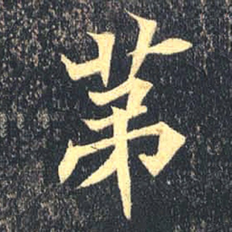 魏碑第书法图片