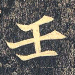 魏碑壬书法图片