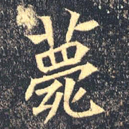 魏碑薨书法图片