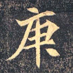 魏碑庚书法图片