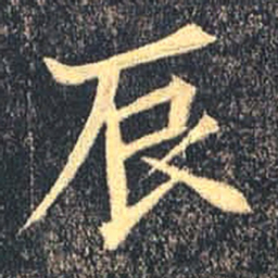 魏碑辰书法图片