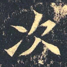 魏碑次书法图片