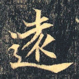 欧阳询㑏书法图片