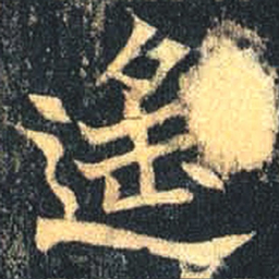 魏碑遥书法图片