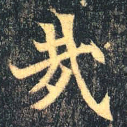 魏碑哉书法图片