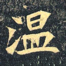 魏碑温书法图片
